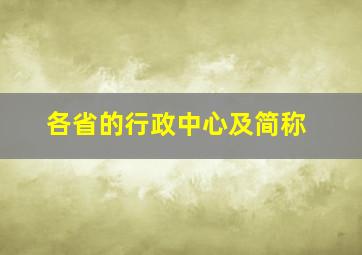 各省的行政中心及简称