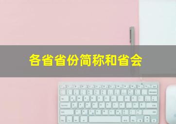 各省省份简称和省会