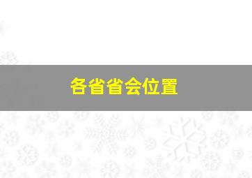 各省省会位置