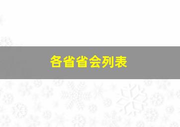 各省省会列表