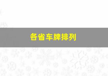 各省车牌排列