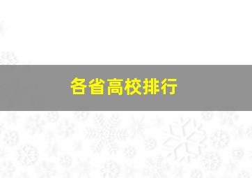 各省高校排行