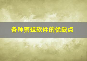 各种剪辑软件的优缺点