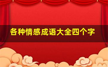 各种情感成语大全四个字