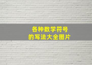 各种数学符号的写法大全图片