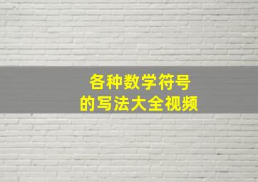 各种数学符号的写法大全视频