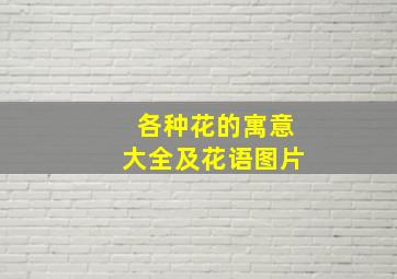 各种花的寓意大全及花语图片