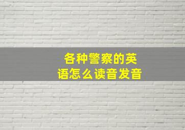 各种警察的英语怎么读音发音