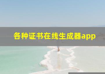 各种证书在线生成器app