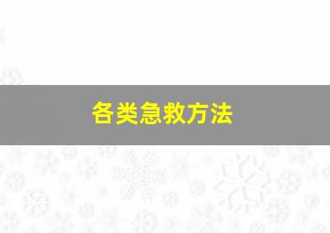 各类急救方法