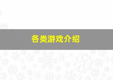 各类游戏介绍