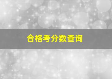 合格考分数查询