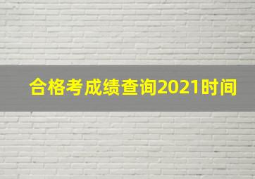 合格考成绩查询2021时间