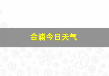 合浦今日天气