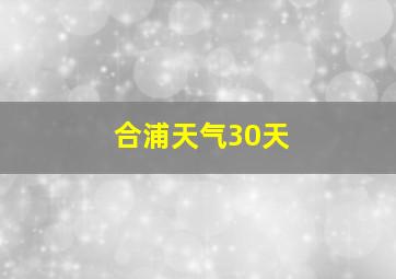 合浦天气30天