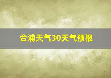 合浦天气30天气预报