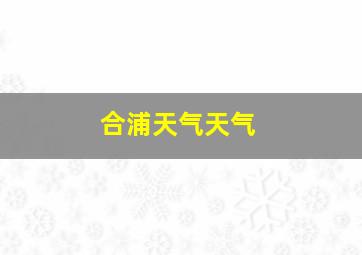 合浦天气天气