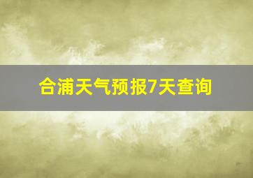 合浦天气预报7天查询