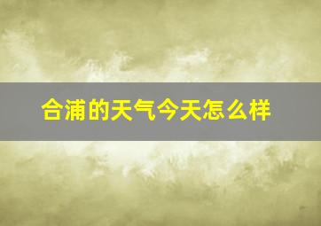 合浦的天气今天怎么样