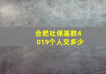 合肥社保基数4019个人交多少