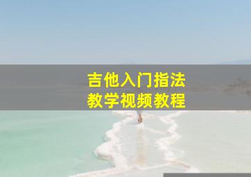 吉他入门指法教学视频教程