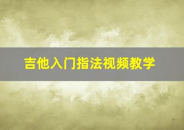 吉他入门指法视频教学