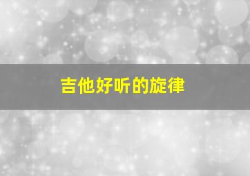 吉他好听的旋律