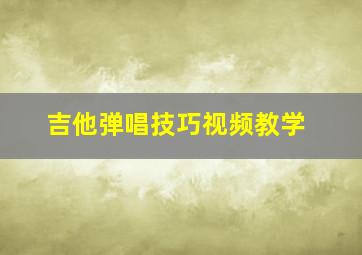 吉他弹唱技巧视频教学