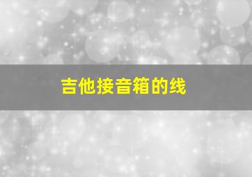 吉他接音箱的线