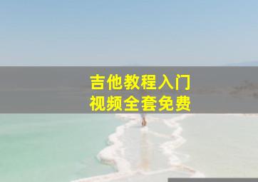 吉他教程入门视频全套免费