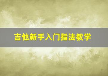 吉他新手入门指法教学