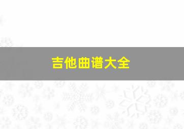 吉他曲谱大全