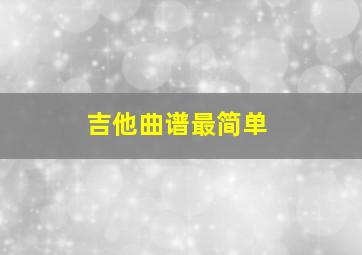 吉他曲谱最简单