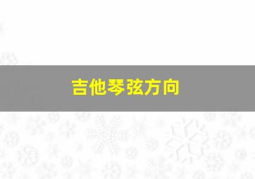 吉他琴弦方向