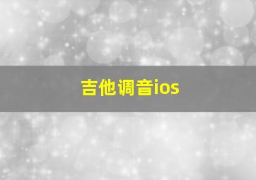 吉他调音ios