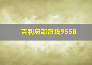 吉利总部热线9558