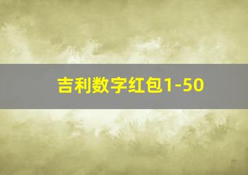 吉利数字红包1-50