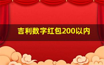 吉利数字红包200以内