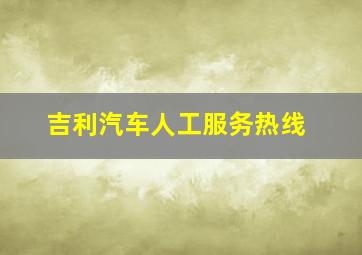 吉利汽车人工服务热线