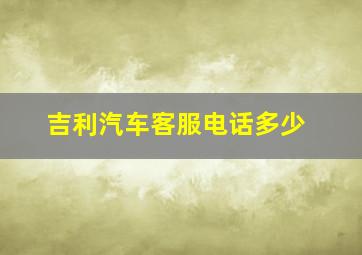 吉利汽车客服电话多少