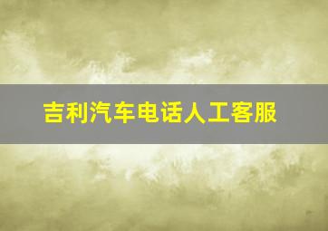 吉利汽车电话人工客服