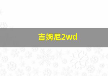 吉姆尼2wd