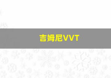 吉姆尼VVT