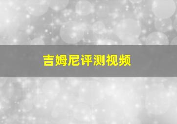 吉姆尼评测视频