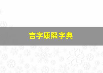 吉字康熙字典