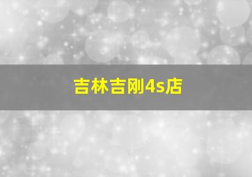 吉林吉刚4s店