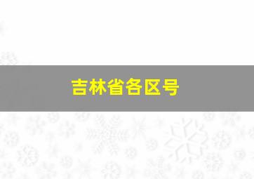 吉林省各区号