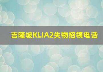 吉隆坡KLIA2失物招领电话