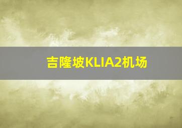 吉隆坡KLIA2机场