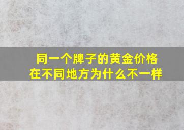 同一个牌子的黄金价格在不同地方为什么不一样